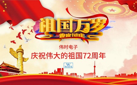 偉時(shí)電子股份有限公司恭祝大家：  國(guó)慶節(jié)快樂(lè)。